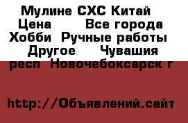 Мулине СХС Китай › Цена ­ 8 - Все города Хобби. Ручные работы » Другое   . Чувашия респ.,Новочебоксарск г.